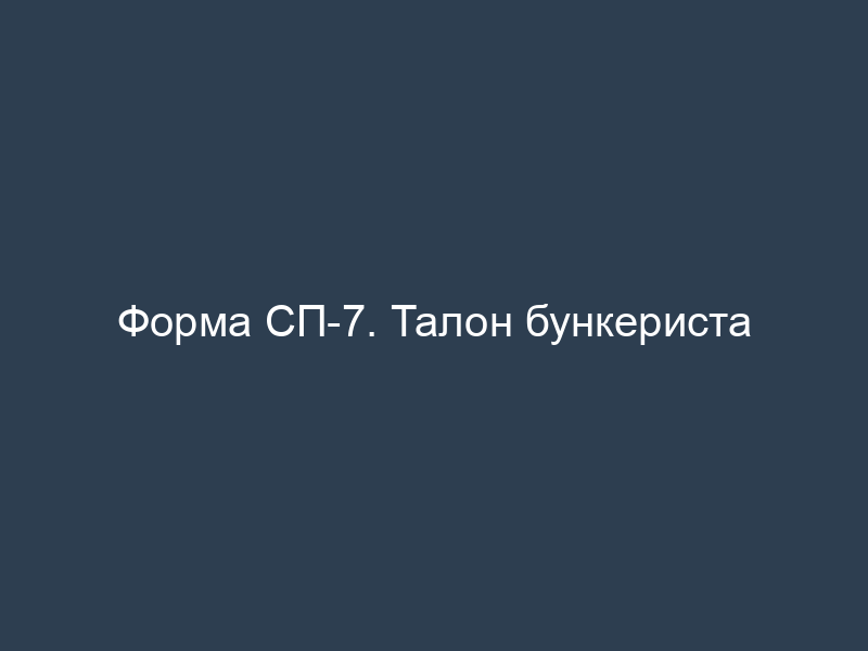 Форма СП-7. Талон бункериста