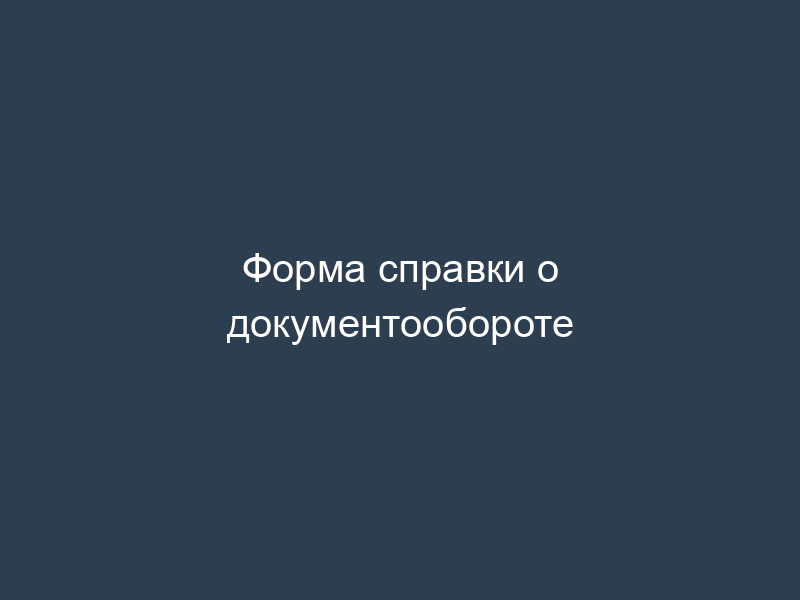 Форма справки о документообороте
