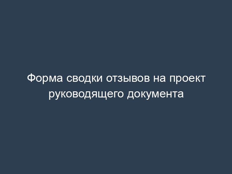 Форма сводки отзывов на проект руководящего документа