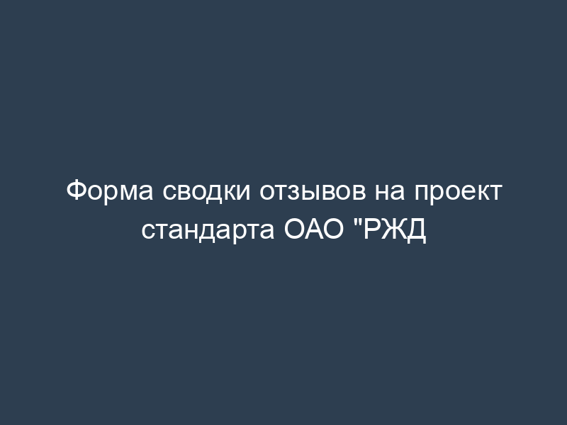 Форма сводки отзывов на проект стандарта ОАО "РЖД