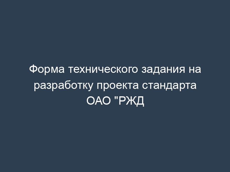 Форма технического задания на разработку проекта стандарта ОАО "РЖД