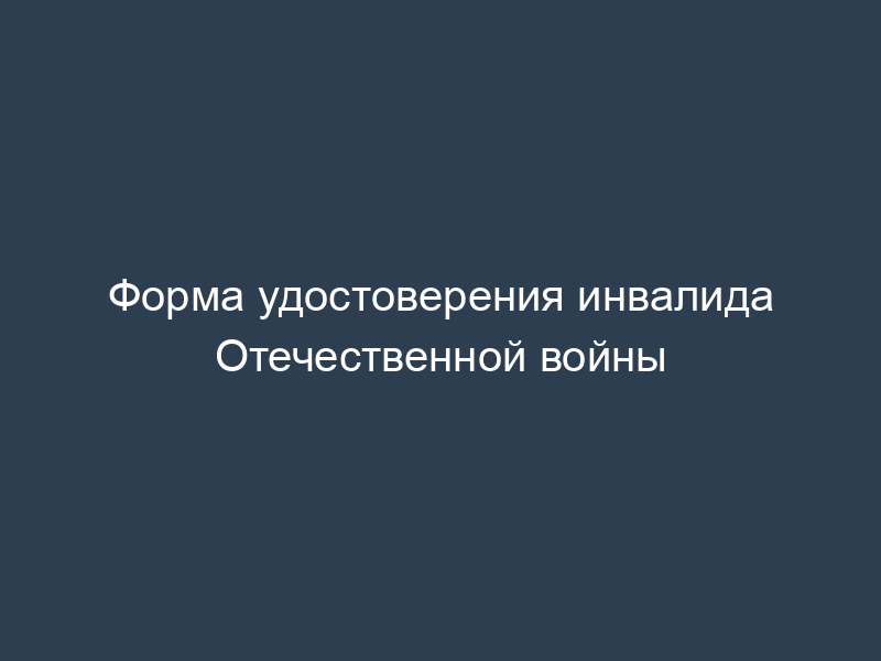 Форма удостоверения инвалида Отечественной войны