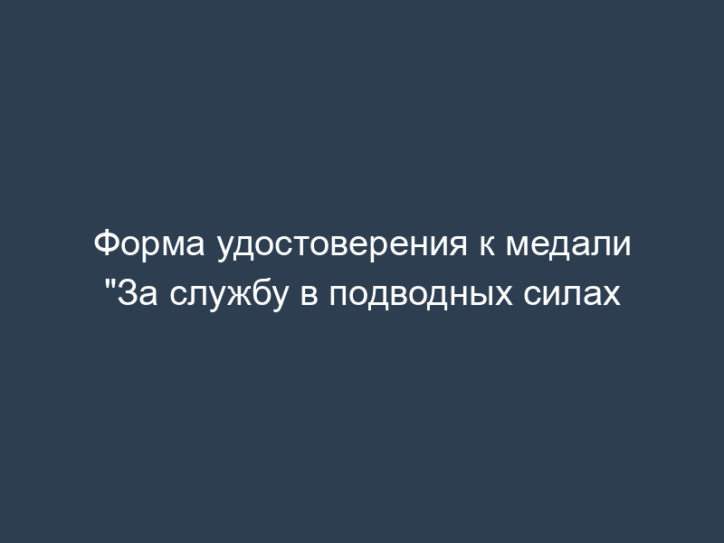 Форма удостоверения к медали "За службу в подводных силах