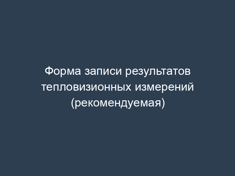 Форма записи результатов тепловизионных измерений (рекомендуемая)