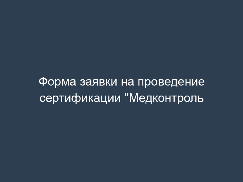 Форма заявки на проведение сертификации "Медконтроль