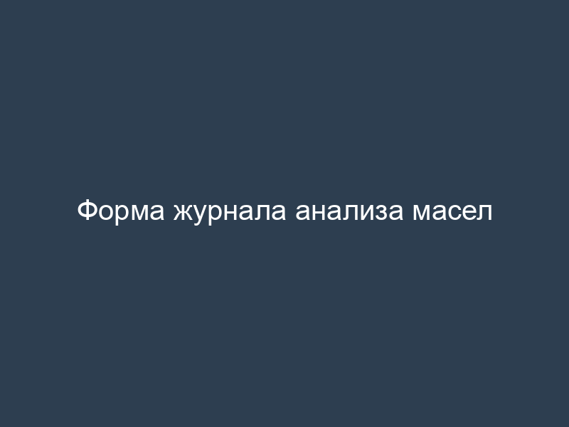 Форма журнала анализа масел