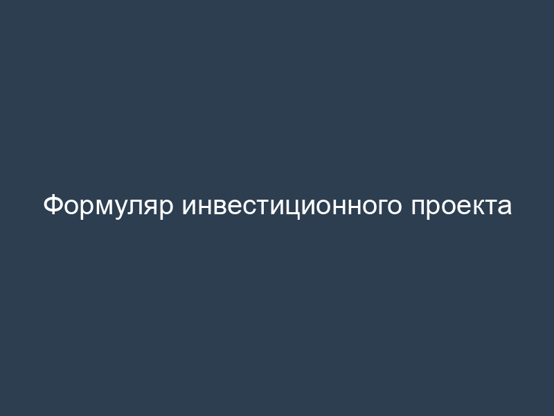Формуляр инвестиционного проекта