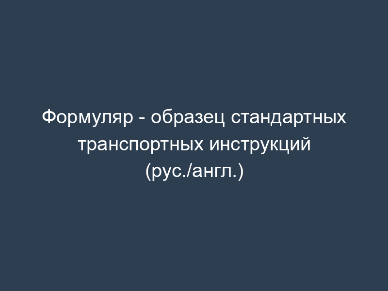 Формуляр - образец стандартных транспортных инструкций (рус./англ.)