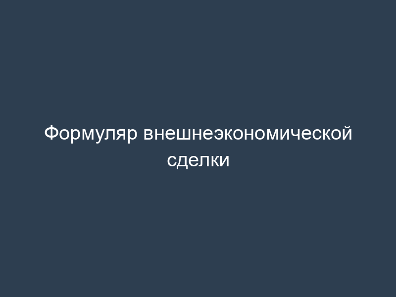 Формуляр внешнеэкономической сделки