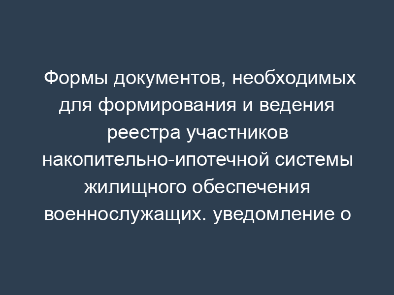 Формы документов, необходимых для формирования и ведения реестра участников накопительно-ипотечной системы жилищного обеспечения военнослужащих. уведомление о включении (исключении) военнослужащего в (из) реестр(а). Форма N 1/НИС