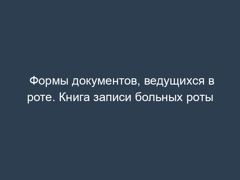 Формы документов, ведущихся в роте. Книга записи больных роты