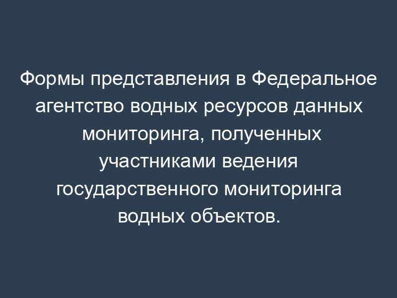 Формы представления в Федеральное агентство водных ресурсов данных мониторинга, полученных участниками ведения государственного мониторинга водных объектов. Данные о загрязнении донных отложений. Форма N 24