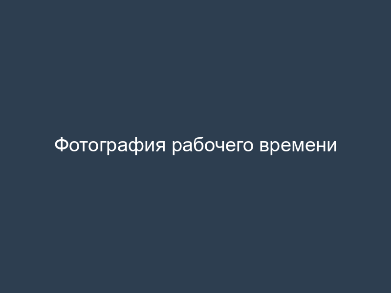 Фотография рабочего времени