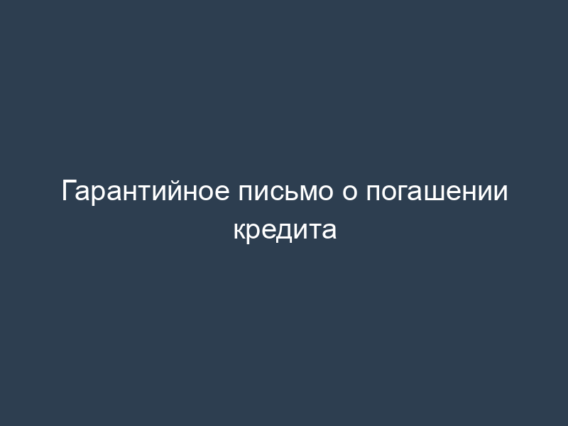 Гарантийное письмо о погашении кредита