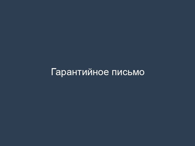 Гарантийное письмо
