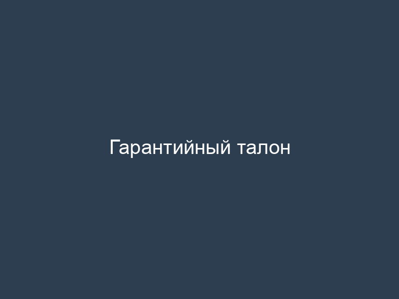 Гарантийный талон