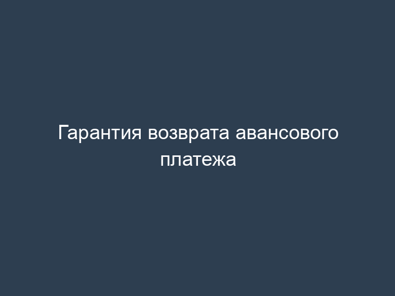 Гарантия возврата авансового платежа
