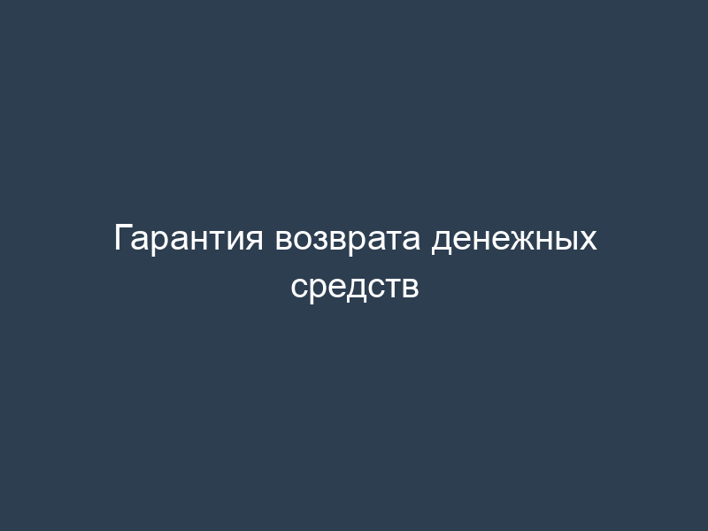 Гарантия возврата денежных средств