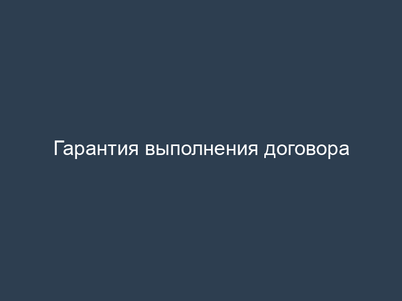Гарантия выполнения договора