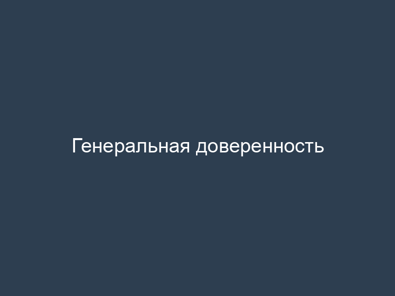 Генеральная доверенность