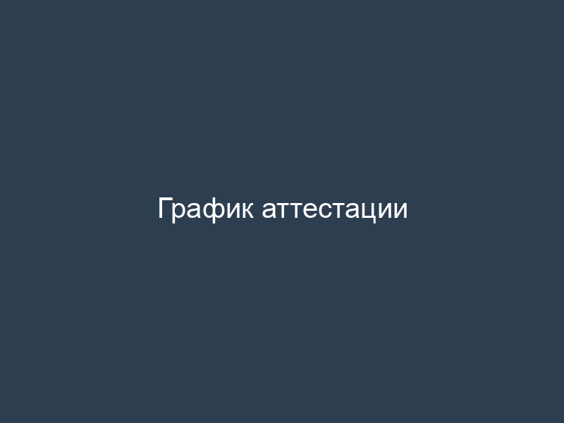 График аттестации