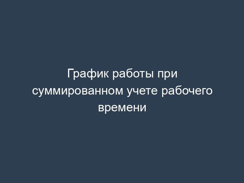 График работы при суммированном учете рабочего времени