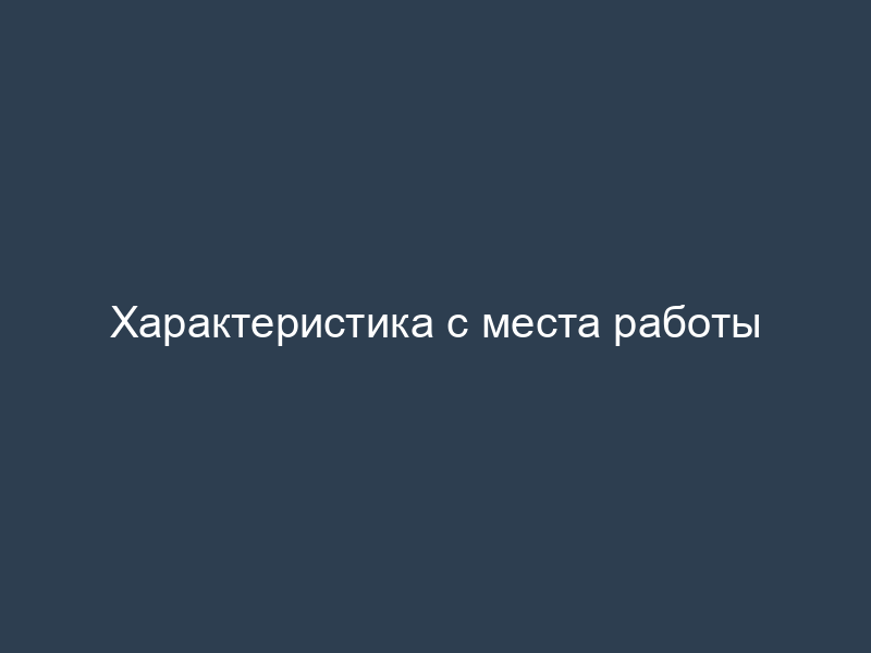 Характеристика с места работы