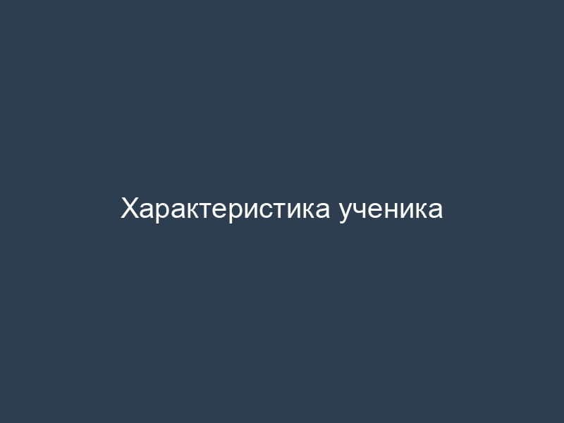 Характеристика ученика