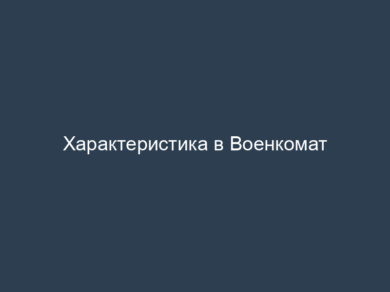Характеристика в Военкомат
