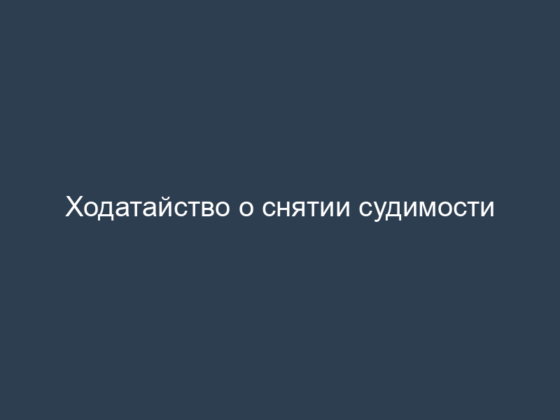 Ходатайство о снятии судимости