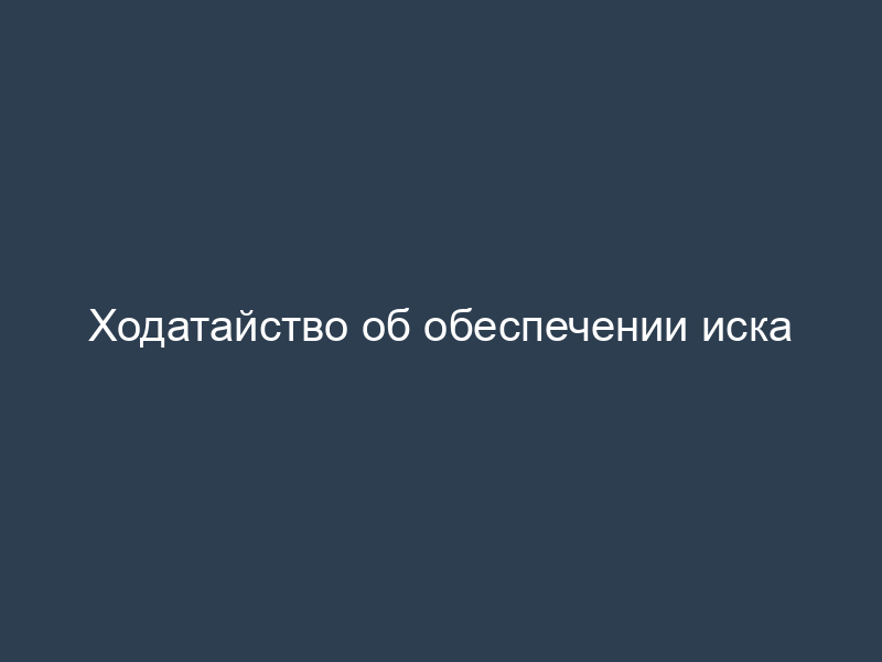 Ходатайство об обеспечении иска