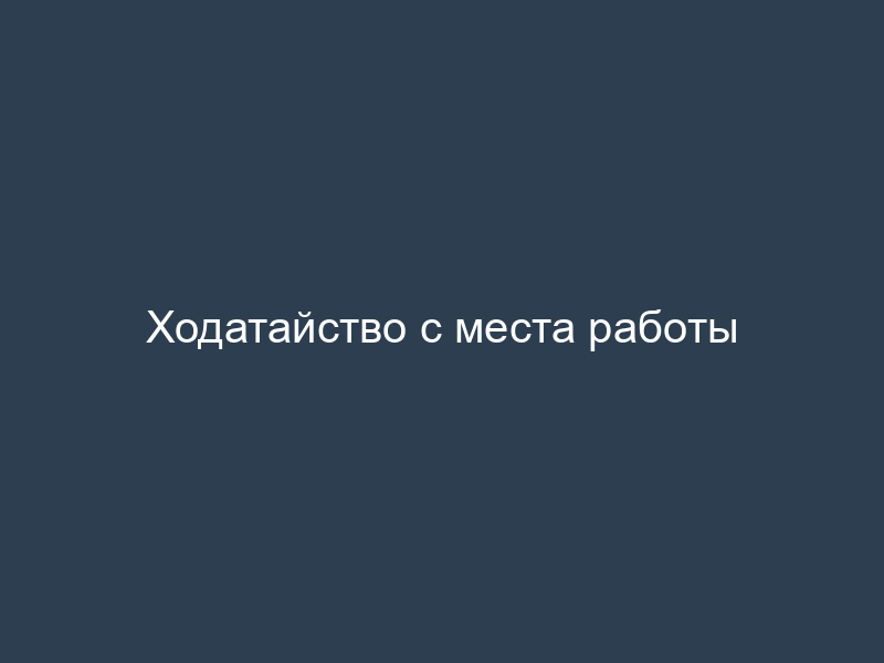 Ходатайство с места работы
