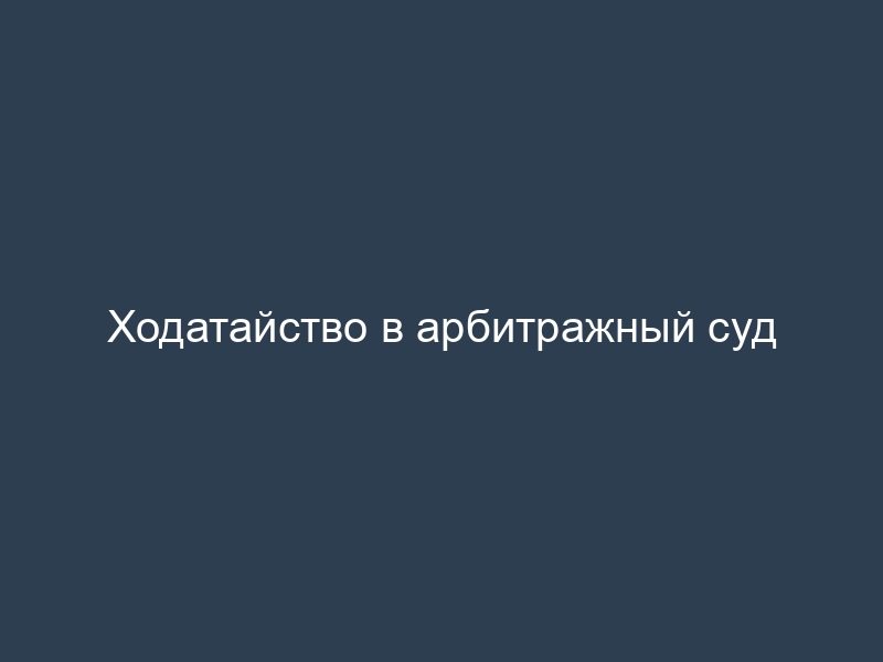 Ходатайство в арбитражный суд