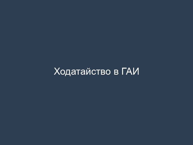 Ходатайство в ГАИ