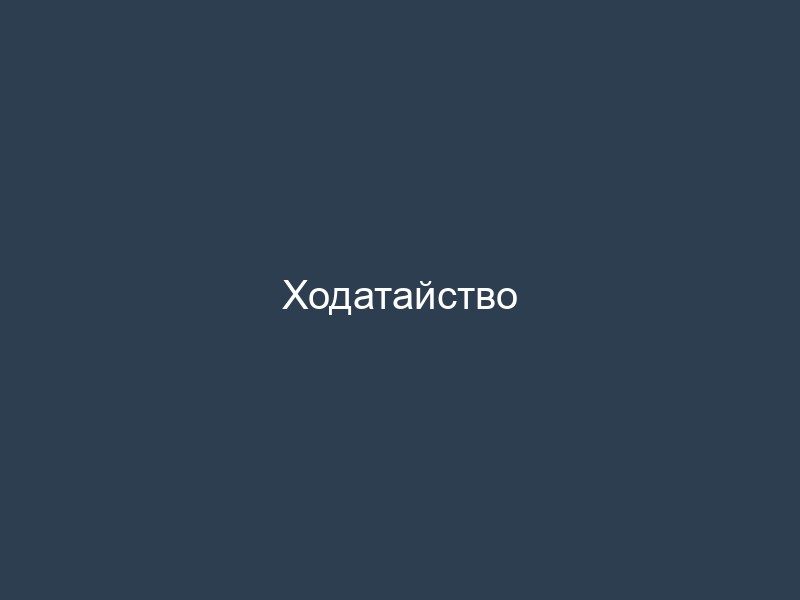Ходатайство