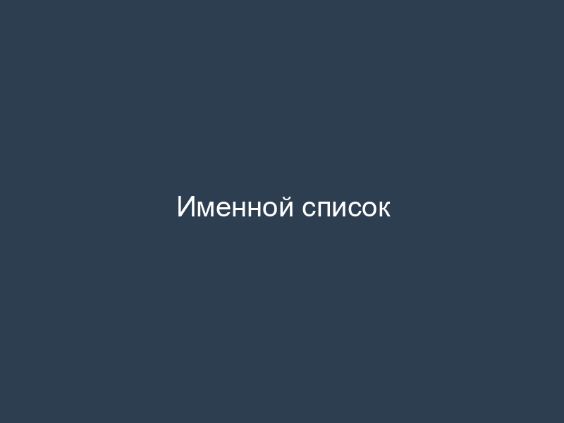 Именной список
