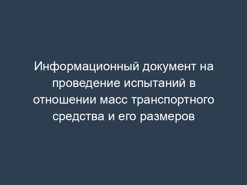 Информационный документ на проведение испытаний в отношении масс транспортного средства и его размеров