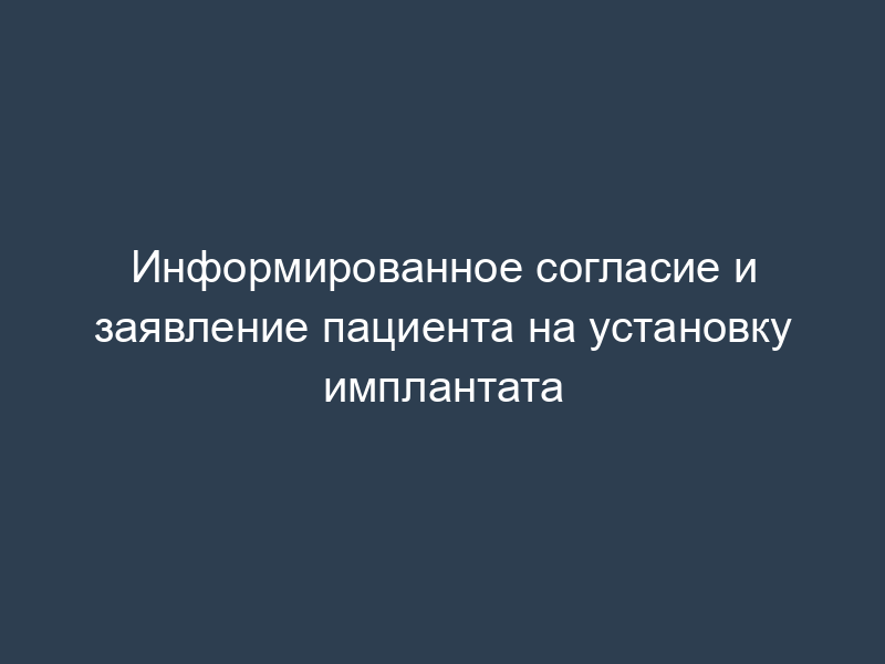 Информированное согласие и заявление пациента на установку имплантата