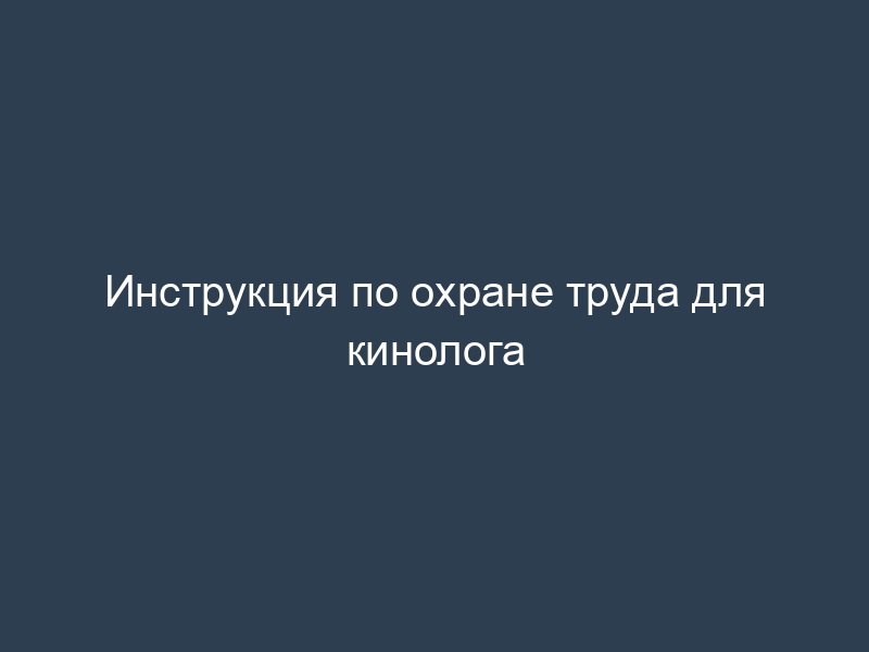 Инструкция по охране труда для кинолога