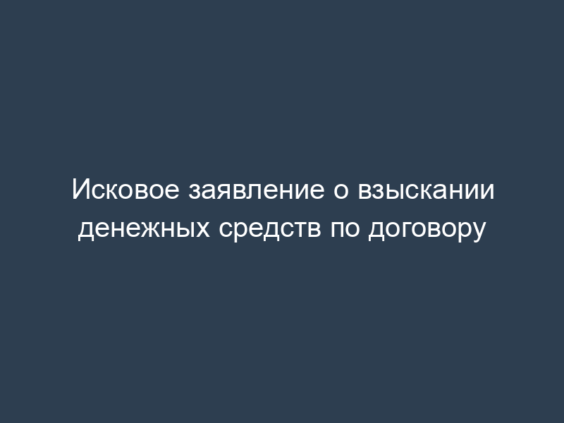 Исковое заявление о взыскании денежных средств по договору