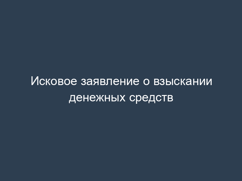 Исковое заявление о взыскании денежных средств