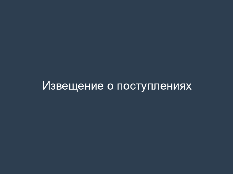 Извещение о поступлениях