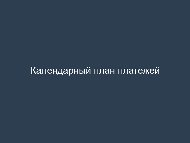 Календарный план платежей