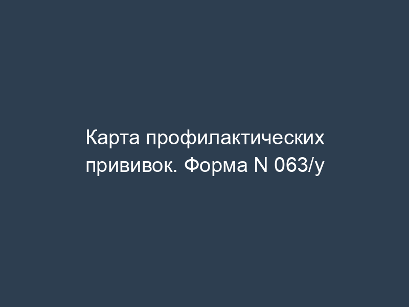Карта профилактических прививок. Форма N 063/у