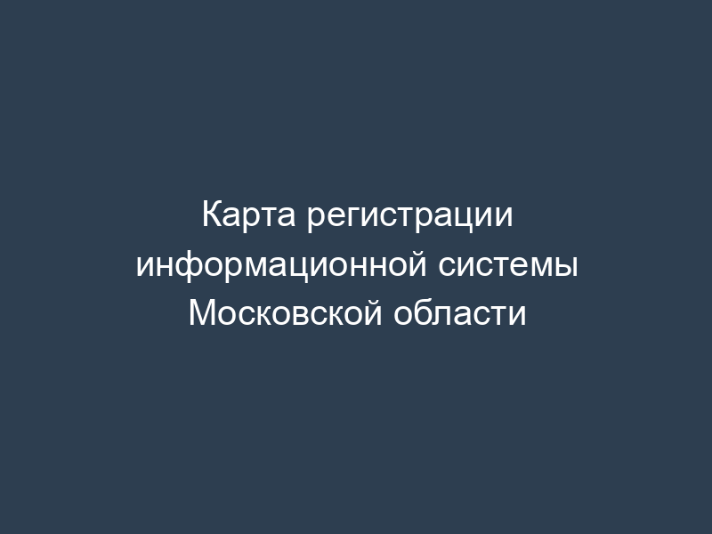Карта регистрации информационной системы Московской области