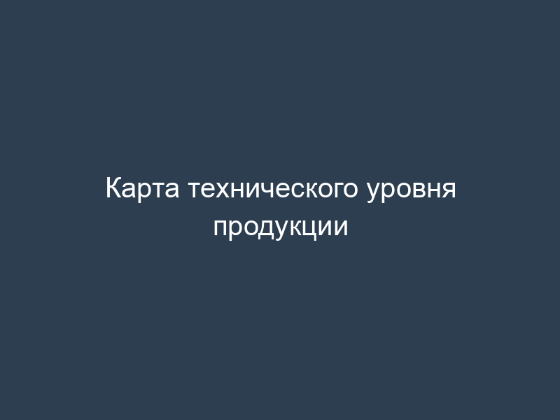 Карта технического уровня продукции
