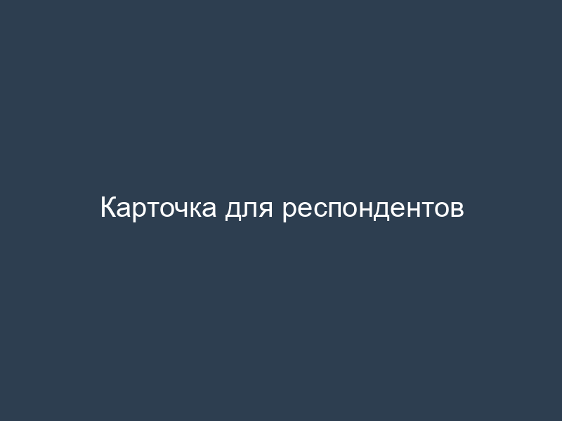Карточка для респондентов