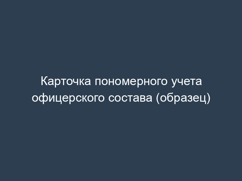 Карточка пономерного учета офицерского состава (образец)