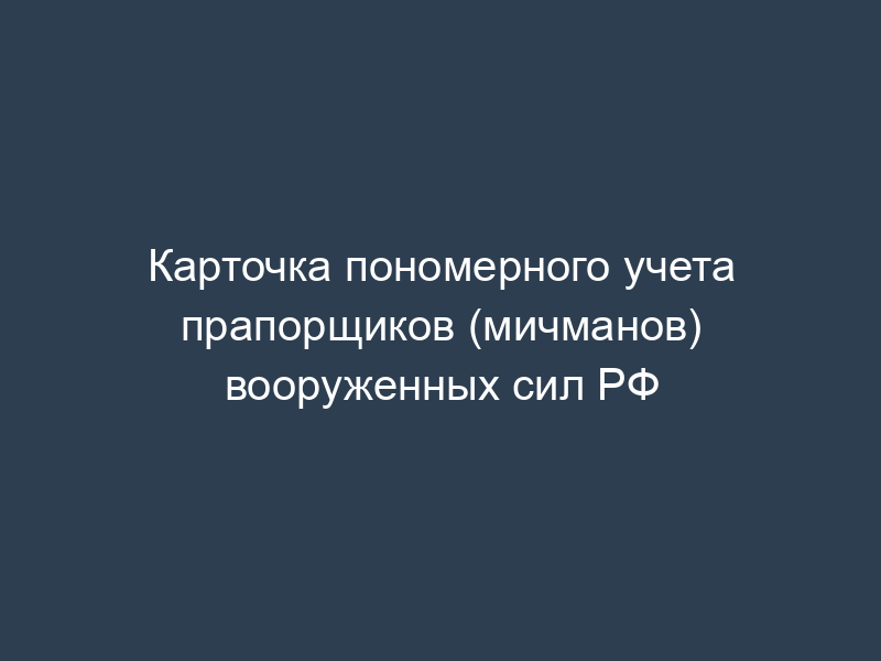 Карточка пономерного учета прапорщиков (мичманов) вооруженных сил РФ