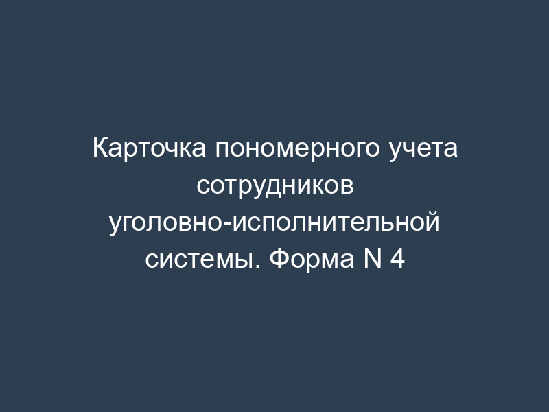 Карточка пономерного учета сотрудников уголовно-исполнительной системы. Форма N 4